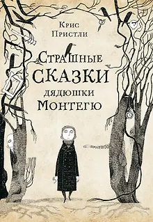 Страшные сказки дядюшки Монтегю