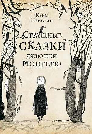 Книга Страшные сказки дядюшки Монтегю (Крис Пристли)