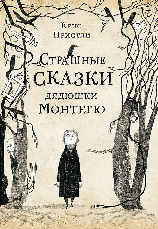 Книга Страшные сказки дядюшки Монтегю (Крис Пристли) — 1