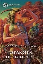 Драконы не умирают