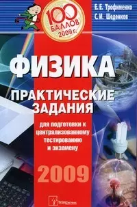 Физика. Практические задания для подготовки к централизованному тестированию и экзамену 2009 (мягк) (100 баллов). Трофименко Е.Е. (Матица) — 2190283 — 1