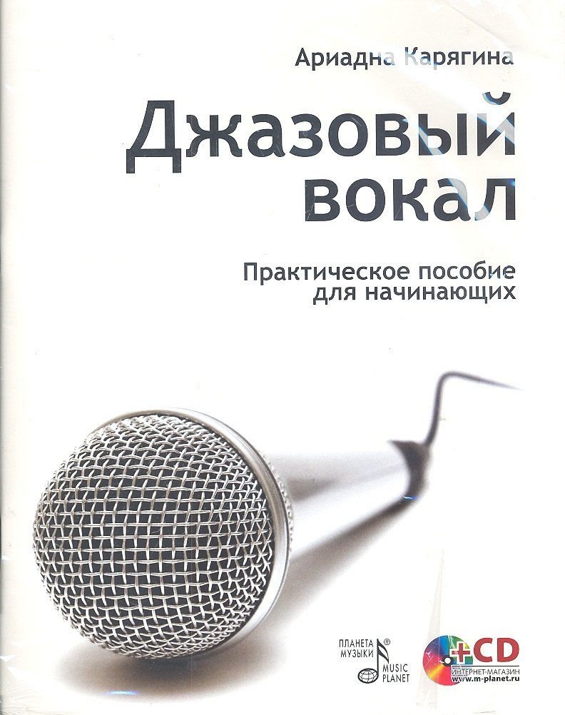 

Джазовый вокал: практическое пособие для начинающих / + CD.