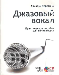 Джазовый вокал: практическое пособие для начинающих / + CD.