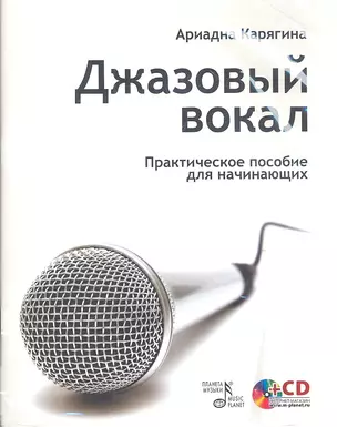 Джазовый вокал: практическое пособие для начинающих / + CD. — 2302873 — 1