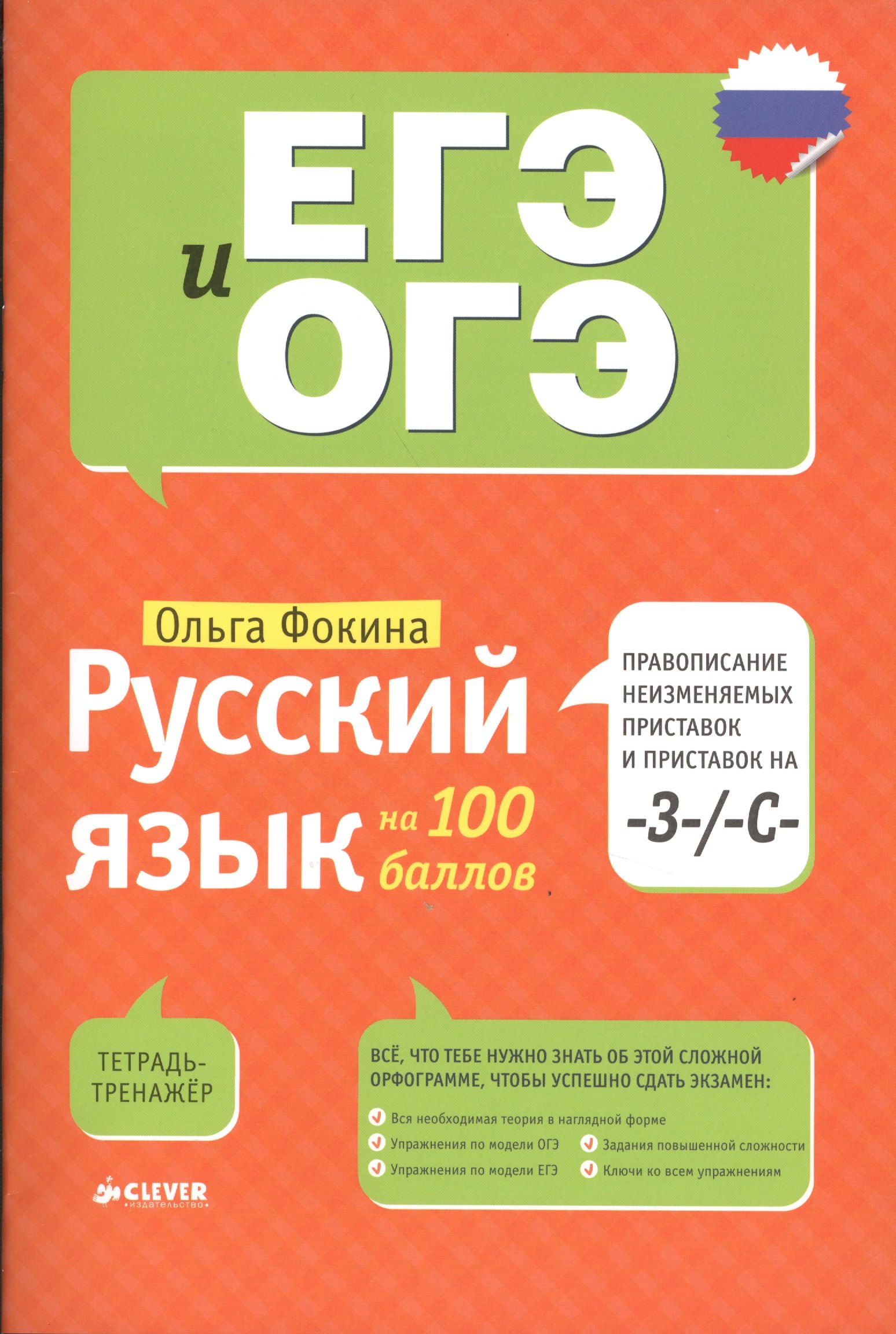 

Русский язык на 100 баллов. Правописание неизменяемых приставок и приставок на -З-/ -С-