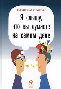 Я слышу, что вы думаете на самом деле