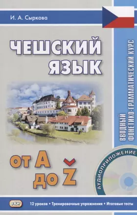 Чешский язык от А до... Вводный фонетико-грамматический курс. 2-е изд., испр. Книга + CD — 2659200 — 1