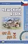 Чешский язык от А до... Вводный фонетико-грамматический курс. 2-е изд., испр. Книга + CD — 2659200 — 1