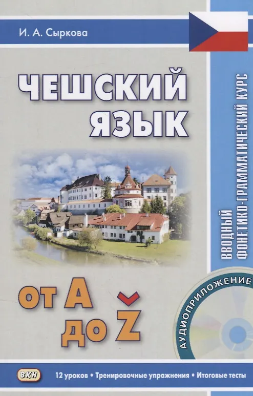 Книга Чешский язык от А до... Вводный фонетико-грамматический курс. 2-е изд., испр. Книга + CD (Ирина Сыркова) — 1