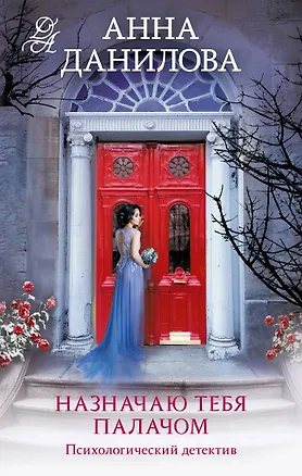 Книга Назначаю тебя палачом: роман (Анна Данилова)