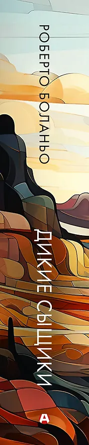 Книга Дикие сыщики (Роберто Боланьо) — 3