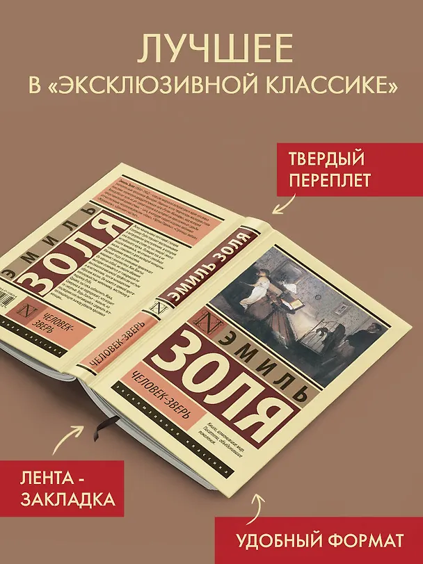 Книга Человек-зверь (Эмиль Золя) — 4