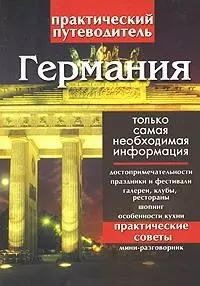 Германия: Практический путеводитель. Только самая необходимая информация — 2128626 — 1