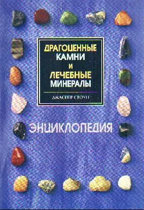 Драгоценные камни и лечебные минералы Энцикл. (м) — 2176512 — 1