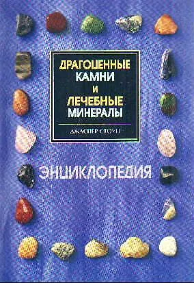 Книга Драгоценные камни и лечебные минералы Энцикл. (м) (Джаспер Стоун) — 1
