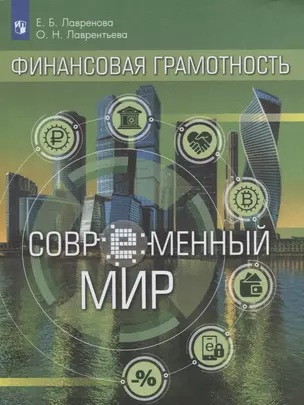 Финансовая грамотность. Современное общество: учебное пособиедля общеобразовательных организаций — 2752809 — 1