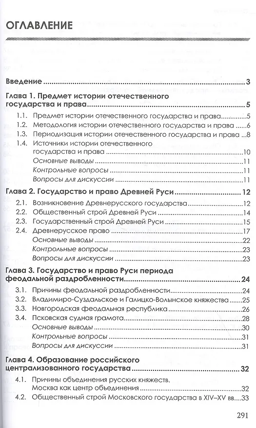 Книга История отечественного государства и права: Учебник (Фёдор Долгих) — 2