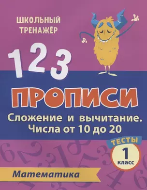 Прописи. Математика. 1 класс. Сложение и вычитание числа от 10 до 20. Тесты — 7843664 — 1