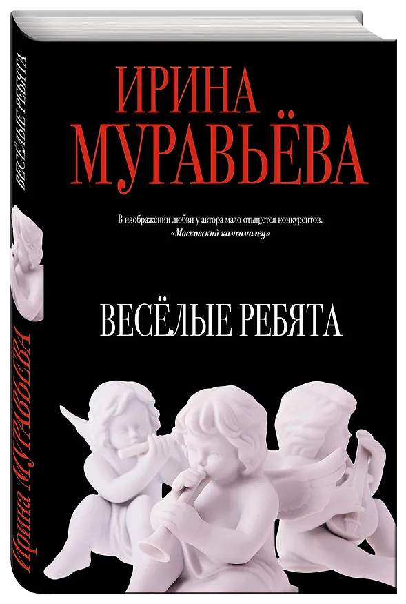 Книга Веселые ребята (Ирина Муравьёва) — 4