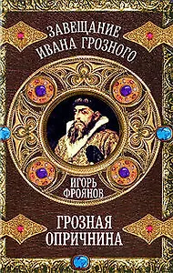 Грозная опричнина