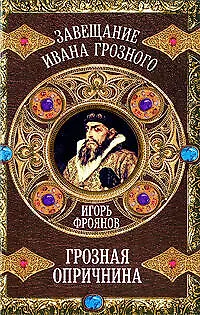 Книга Грозная опричнина (Игорь Фроянов)