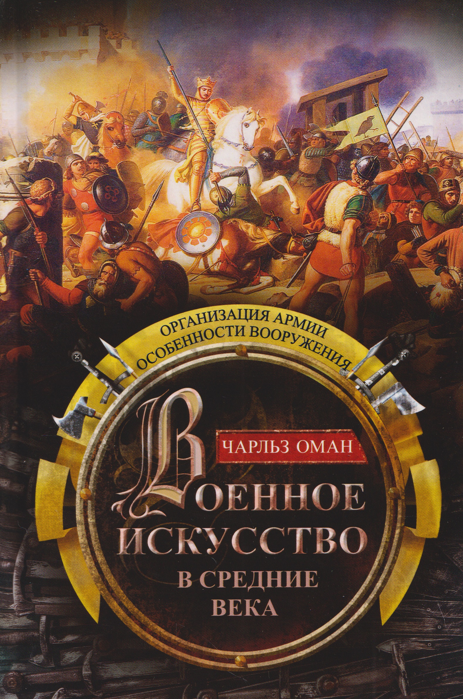 Обложка книги «Военное искусство в Средние века. Организация армии, особенности вооружения»