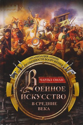 Книга Военное искусство в Средние века. Организация армии, особенности вооружения (Чарльз Оман)