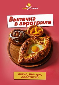 Выпечка в аэрогриле. Легко, быстро, аппетитно