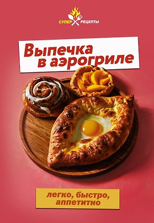 Книга Выпечка в аэрогриле. Легко, быстро, аппетитно ()