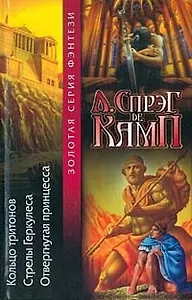 Кольцо тритонов.Стрелы Геркулеса.Отвергнутая принцесса.