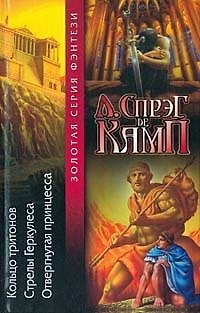 Книга Кольцо тритонов.Стрелы Геркулеса.Отвергнутая принцесса. (Лайон Спрэг де Камп) — 1