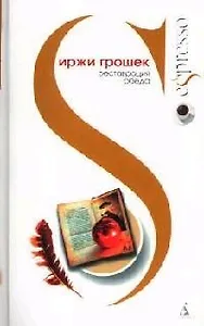 Реставрация обеда