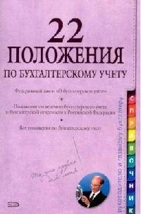 

22 положения по бухгалтерскому учету