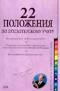 22 положения по бухгалтерскому учету