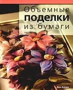 Объемные поделки из бумаги