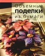 Объемные поделки из бумаги — 2191847 — 1