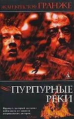 Книга Пурпурные реки: Роман (Жан-Кристоф Гранже)