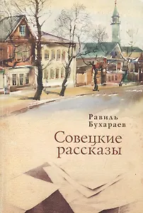 Совецкие рассказы