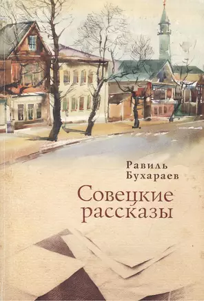 Совецкие рассказы — 2390597 — 1