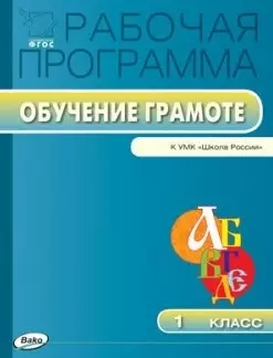 Рабочая программа по обучению грамоте. 1 класс. К УМК "Школа России".  ФГОС — 2446003 — 1