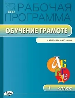 Книга Обучение грамоте. 1 класс. Рабочая программа к УМК "Школа России". ФГОС (Ирина Яценко) — 1
