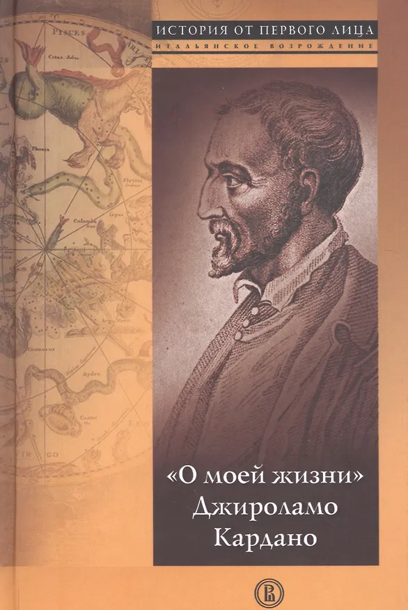 Книга О моей жизни Джироламо Кардано (ИстОтПерЛ) Кардано () — 1