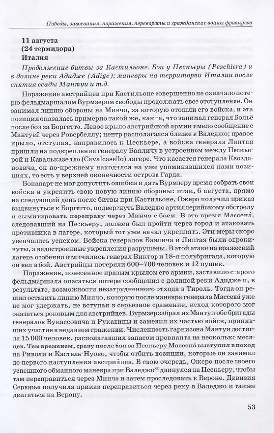 Книга Революционные войны. Победы, завоевания, поражения, перевороты и гражданские войны французов. 1792-1802 гг. Том IV. 1796. Часть 2 () — 7