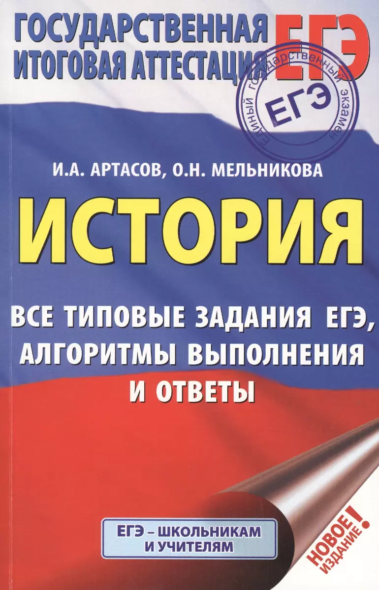 ЕГЭ. История. Все типовые задания ЕГЭ, алгоритмы выполнения и ответы (Игорь  Артасов, Ольга Мельникова) - купить книгу с доставкой в интернет-магазине  «Читай-город». ISBN: 978-5-17-116684-7