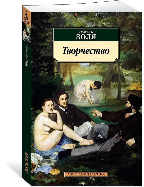 Книга Творчество (Эмиль Золя) — 2