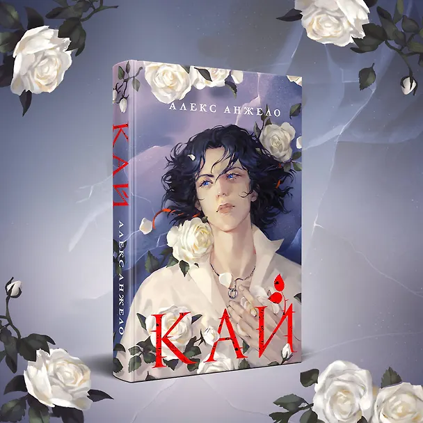 Книга Кай (Алекс Анжело) — 6