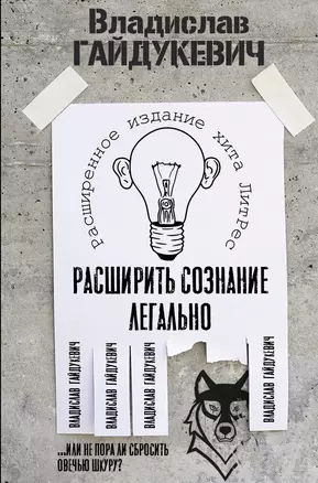 Расширить сознание легально. Не пора ли сбросить овечью шкуру? — 2822791 — 1