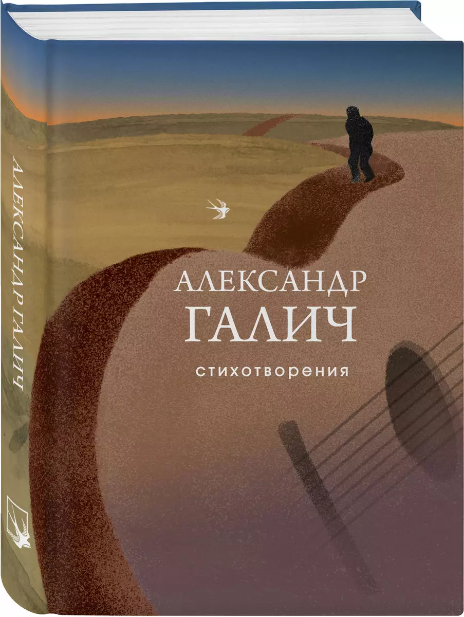 Стихотворения (Александр Галич) - купить книгу с доставкой в  интернет-магазине «Читай-город». ISBN: 978-5-04-199585-0