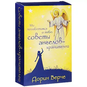 Книга Мы позаботимся о тебе: советы ангелов-хранителей  (комплект карточек в коробке) ()