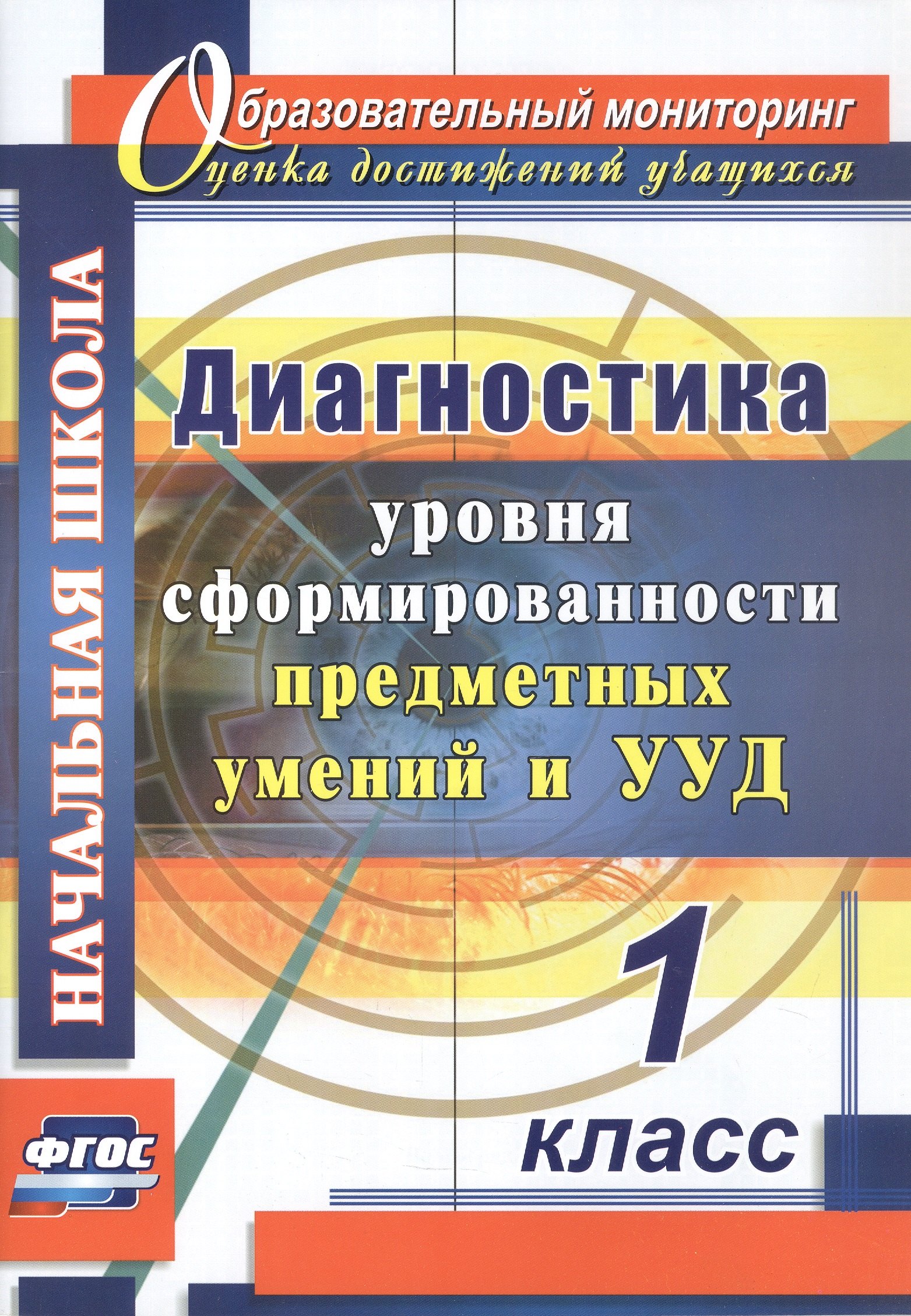 

Диагностика уровня сформированности предметных умений и УУД. 1 класс